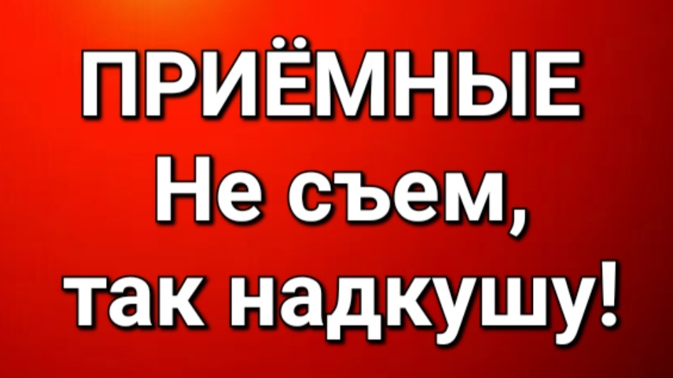 Приёмные/Обзор. смотреть онлайн