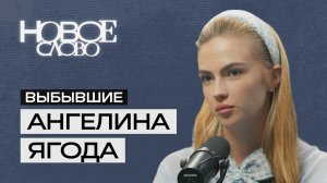 Видеоподкаст «Выбывшие»