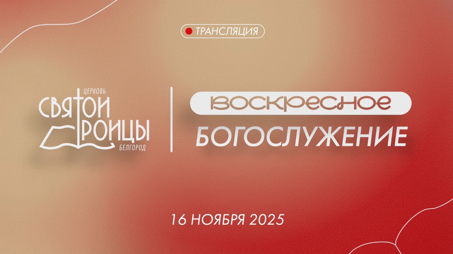 Воскресное Богослужение 16 ноября 2025 смотреть онлайн