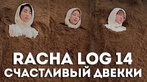[RACHA LOG] Ep.14 Чанбин & Хан & Феликс | Счастливый ДВЕККИ