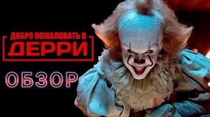 Оно: Добро пожаловать в Дерри (2025) - обзор 🤡🩸