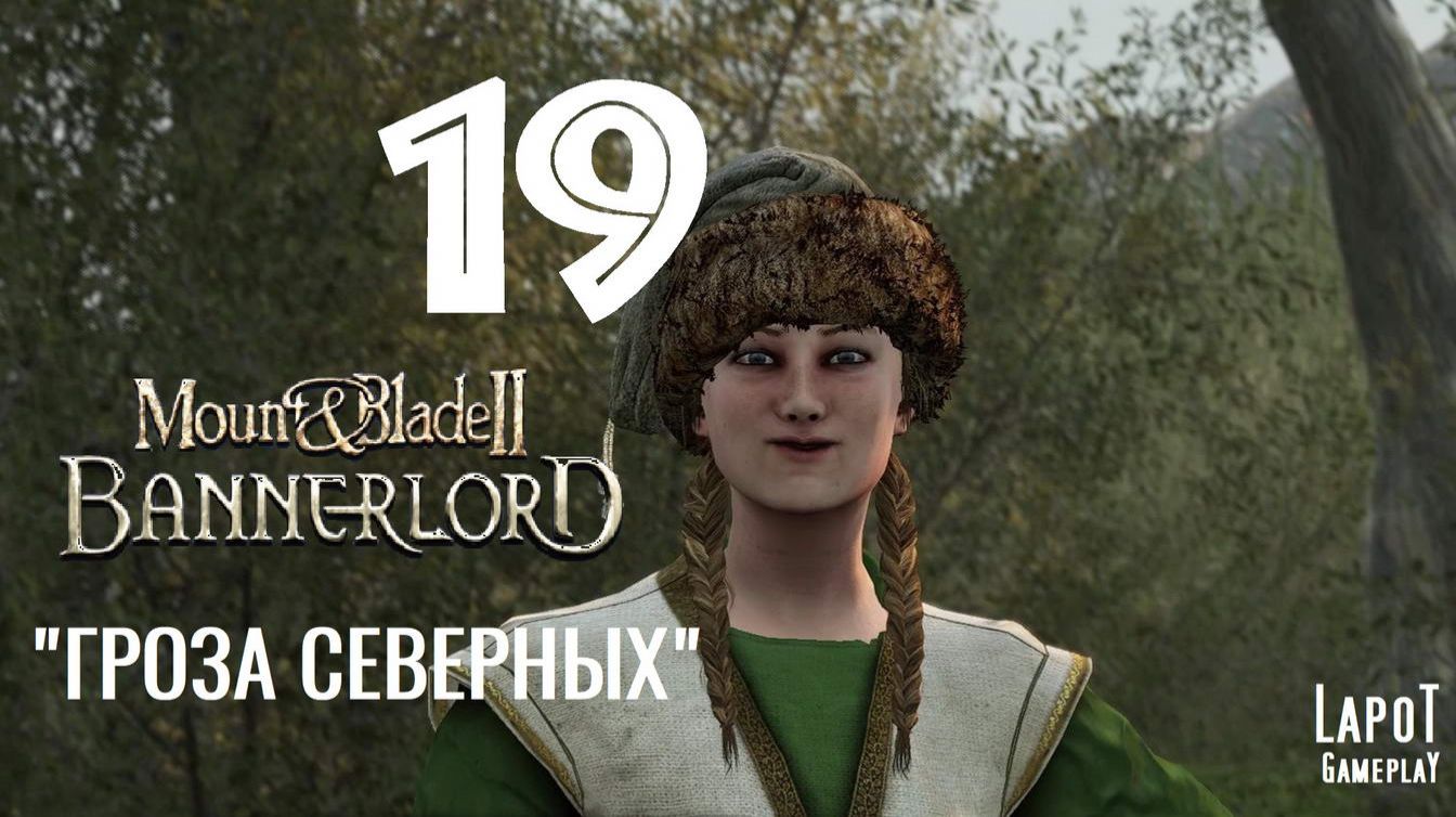 Прохождение Mount & Blade II: Bannerlord. Часть 19 "Гроза Северных" смотреть онлайн
