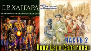 Генри Райдер Хаггард "Копи царя Соломона" (часть 2)