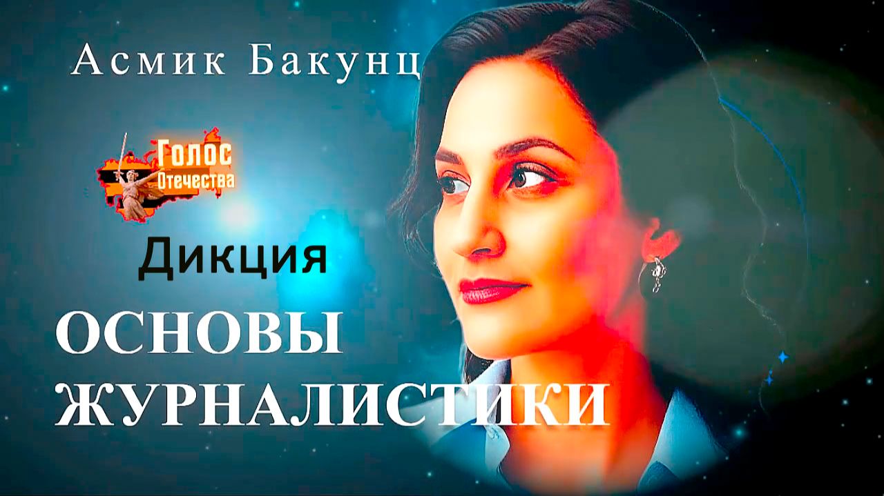 Дикция. Основы журналистики - Асмик Бакунц