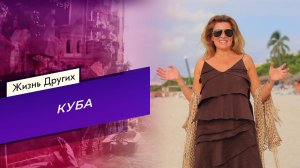 Куба. Часть 2. Жизнь других. Выпуск от 16.11.2025