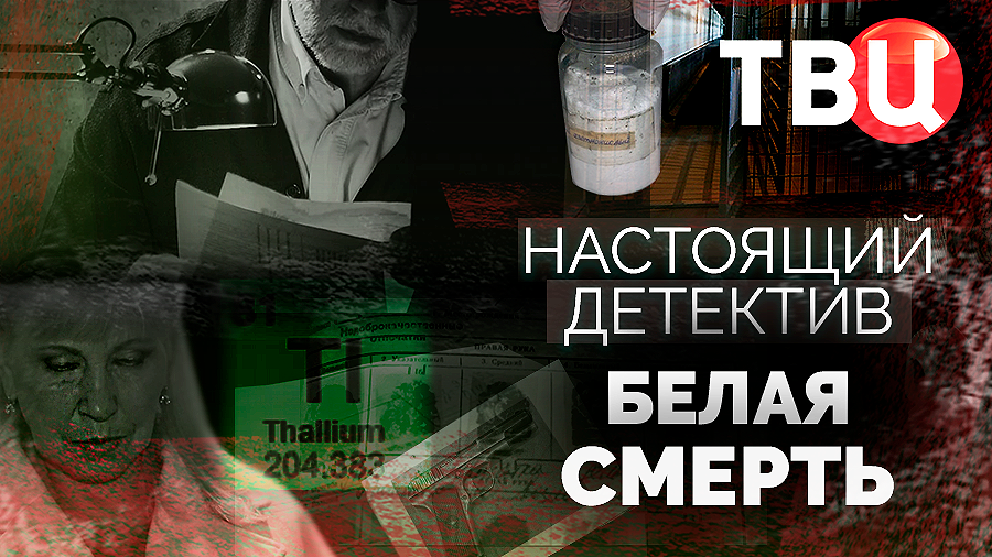 Настоящий детектив. Белая смерть. Документальный фильм ТВЦ смотреть онлайн