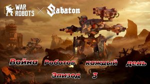 War Robots|Война Роботов каждый день|Эпизод 3