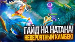 Гайд на Натана Mobile legends 2025! Невероятный КАМБЕК!