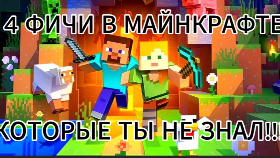4 ФИЧИ В МАЙНКРАФТЕ О КОТОРЫХ ТЫ НЕ ЗНАЛ!!! смотреть онлайн