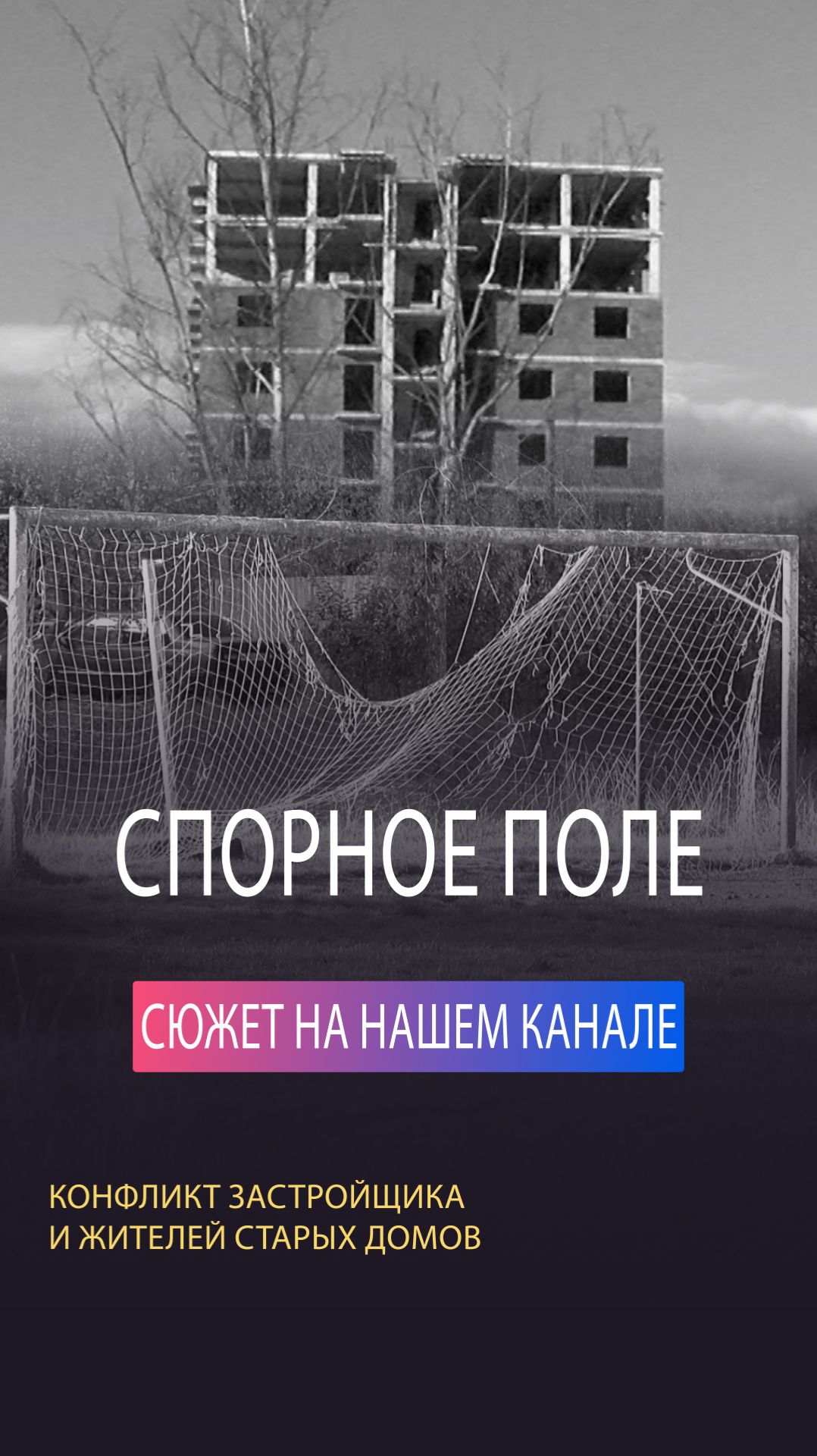 В Ессентуках возник конфликт между жителями жилого дома и застройщиком. #Shorts смотреть онлайн