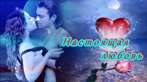 ПРЕМЬЕРА 2025! ❤️🔥- НАСТОЯЩАЯ ЛЮБОВЬ ❤️🔥 - КРАСИВАЯ ПЕСНЯ ДЛЯ ВАС! 💥