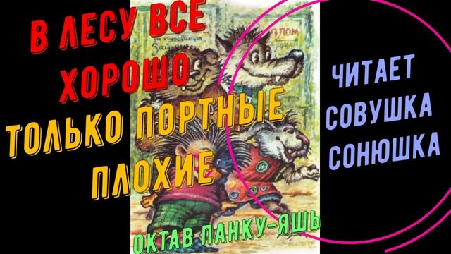 Октав Панку-Яшь - В лесу все прекрасно, только портные плохие смотреть онлайн
