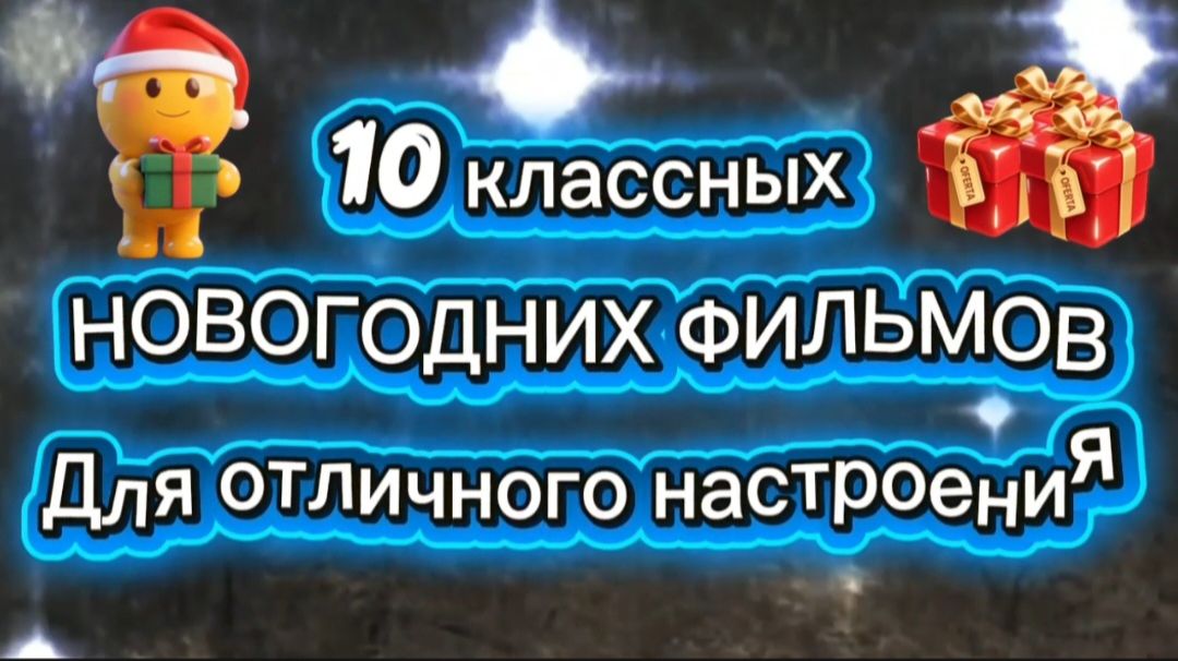 10 классных новогодних фильмов #праздник Для хорошего настроения смотреть онлайн