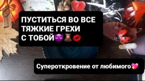 СУПЕРОТКРОВЕНИЕ ОТ ЛЮБИМОГО! ГАДАНИЕ НА ВОСКЕ