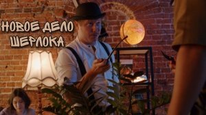 Короткометражный фильм "Новое дело Шерлока"