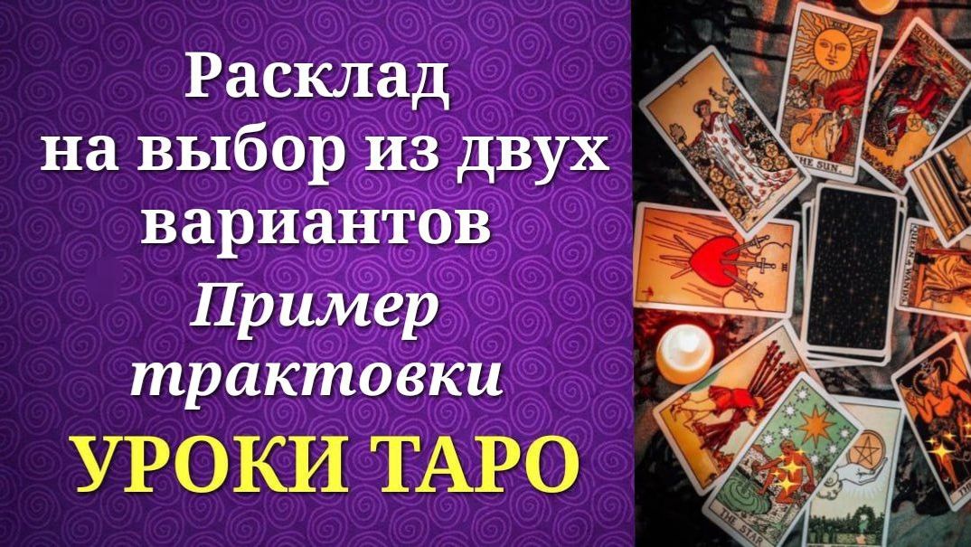 Обучающий расклад для начинающих тарологов 