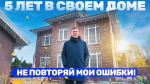 5 лет в ЧАСТНОМ ДОМЕ:  Главные ПЛЮСЫ, МИНУСЫ, РАСХОДЫ. Личный опыт и важные советы