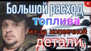 Большой расход топлива из-за копеечной детали..mp4