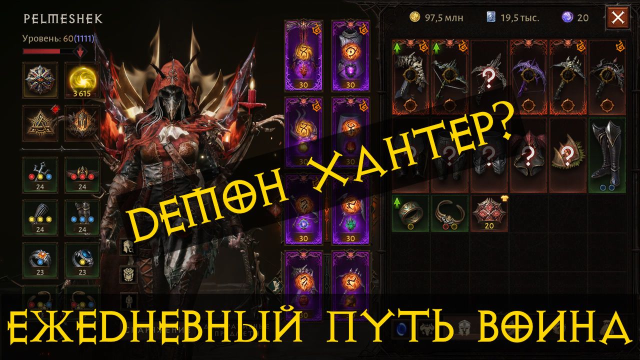 Diablo Immortal ежедневный путь воина ⚔✝  #87 ДХ Глифы ПвП