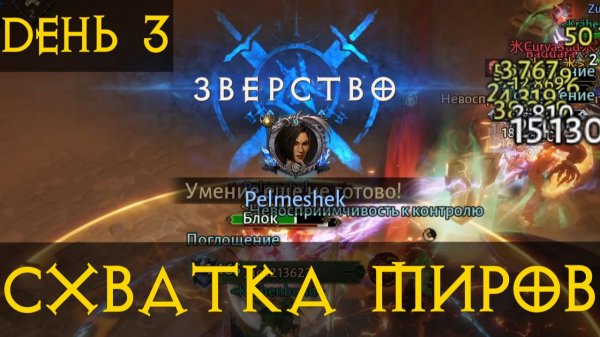 Схватка миров ТОП ИВЕНТ? ДЕНЬ 3 Диабло Иммортал Diablo Immortal