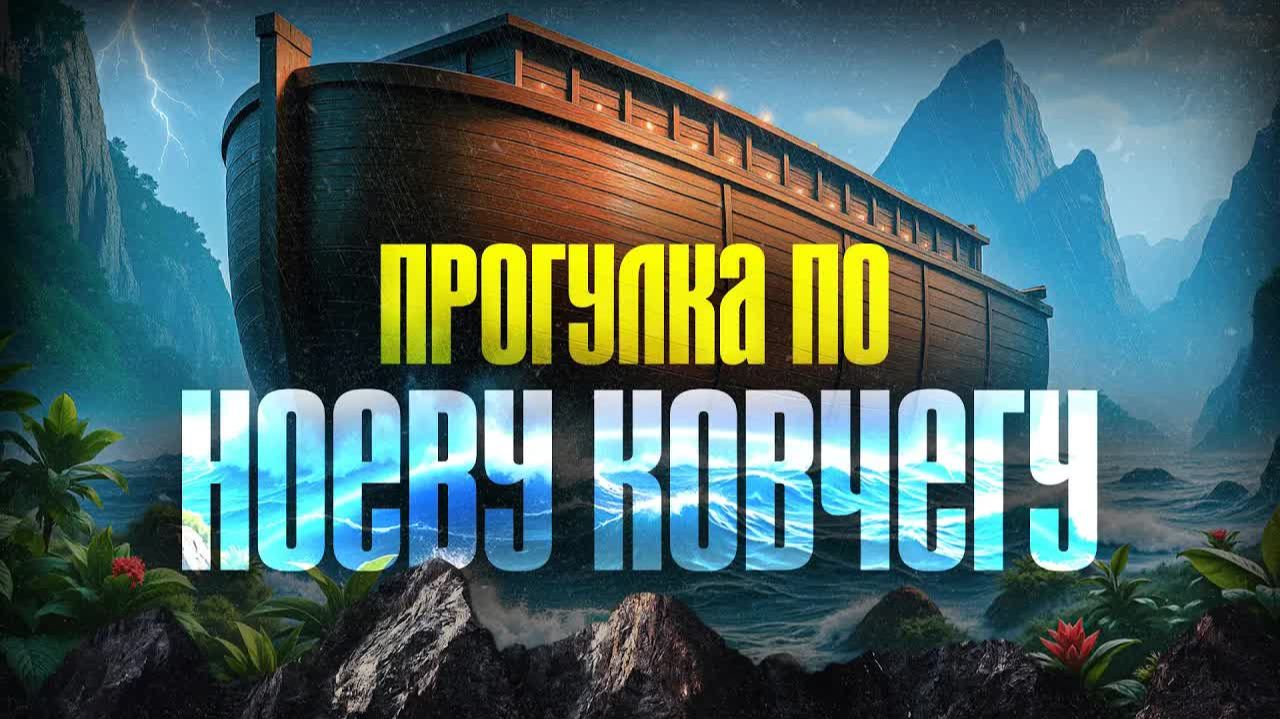 Прогулка по Ноеву Ковчегу Субботний выпуск смотреть онлайн