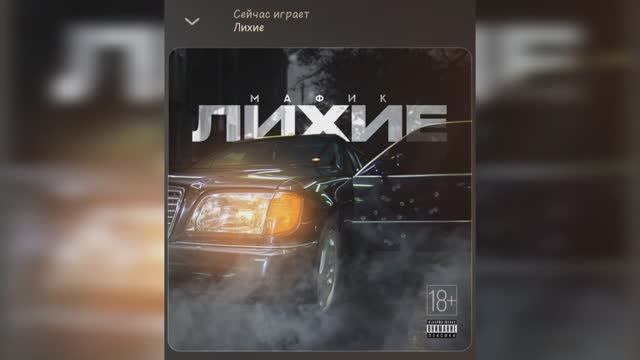 Мафик - Лихие
