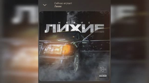 Мафик - Лихие
