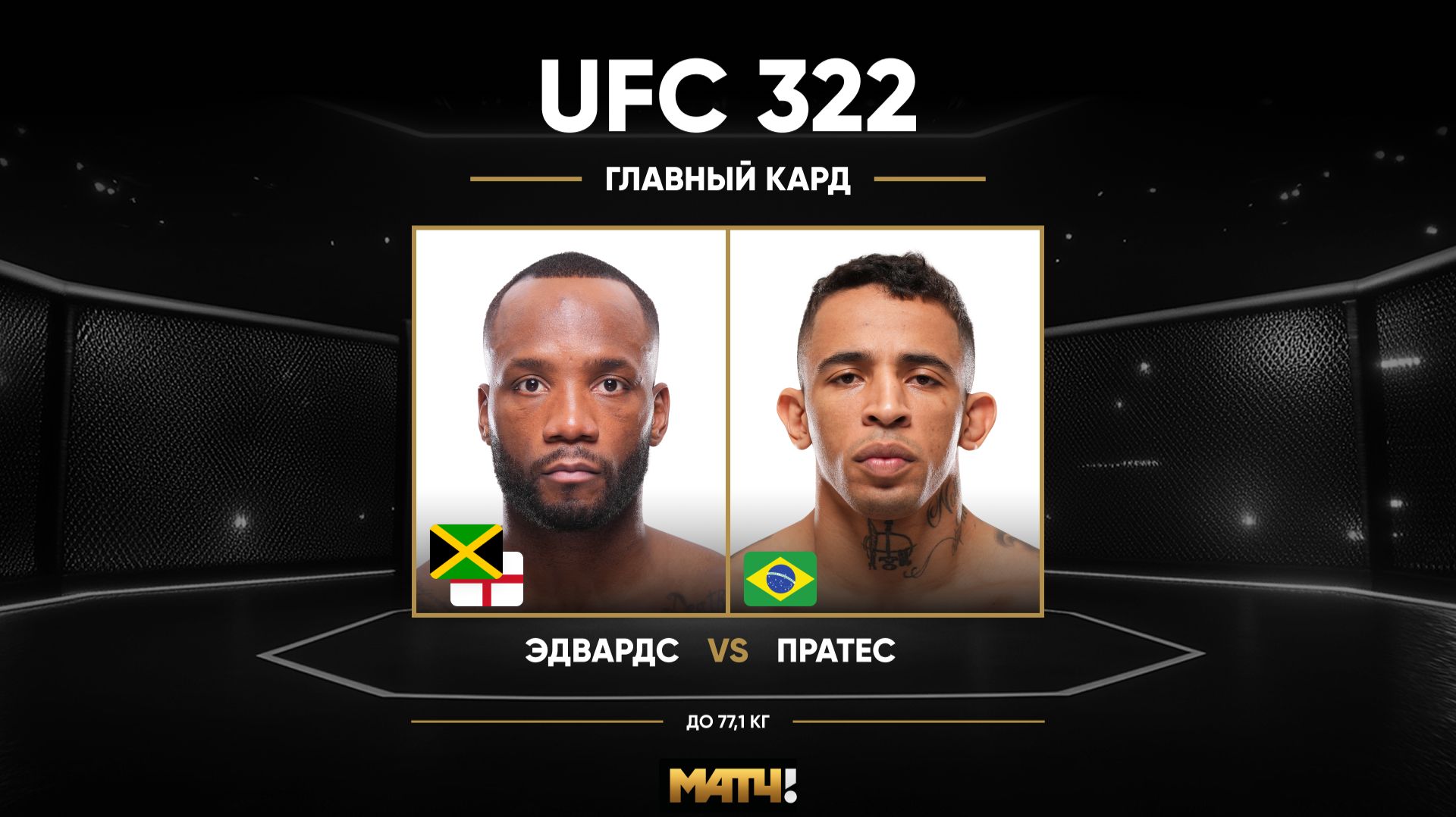 Леон Эдвардс против Карлоса Пратеса (видео). UFC 322 смотреть онлайн