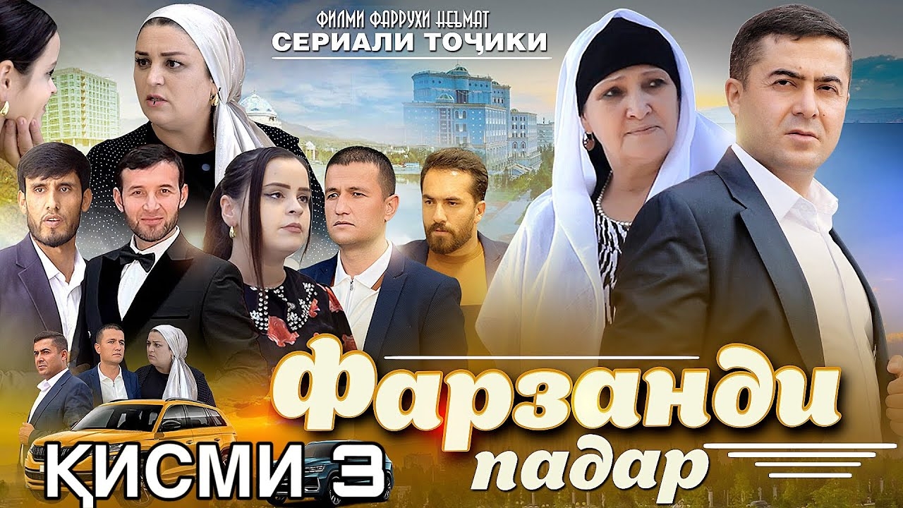 филми ТОЧИКИ ФАРЗАНДИ ПАДАР КИСМИ 3 (2025) 4К смотреть онлайн