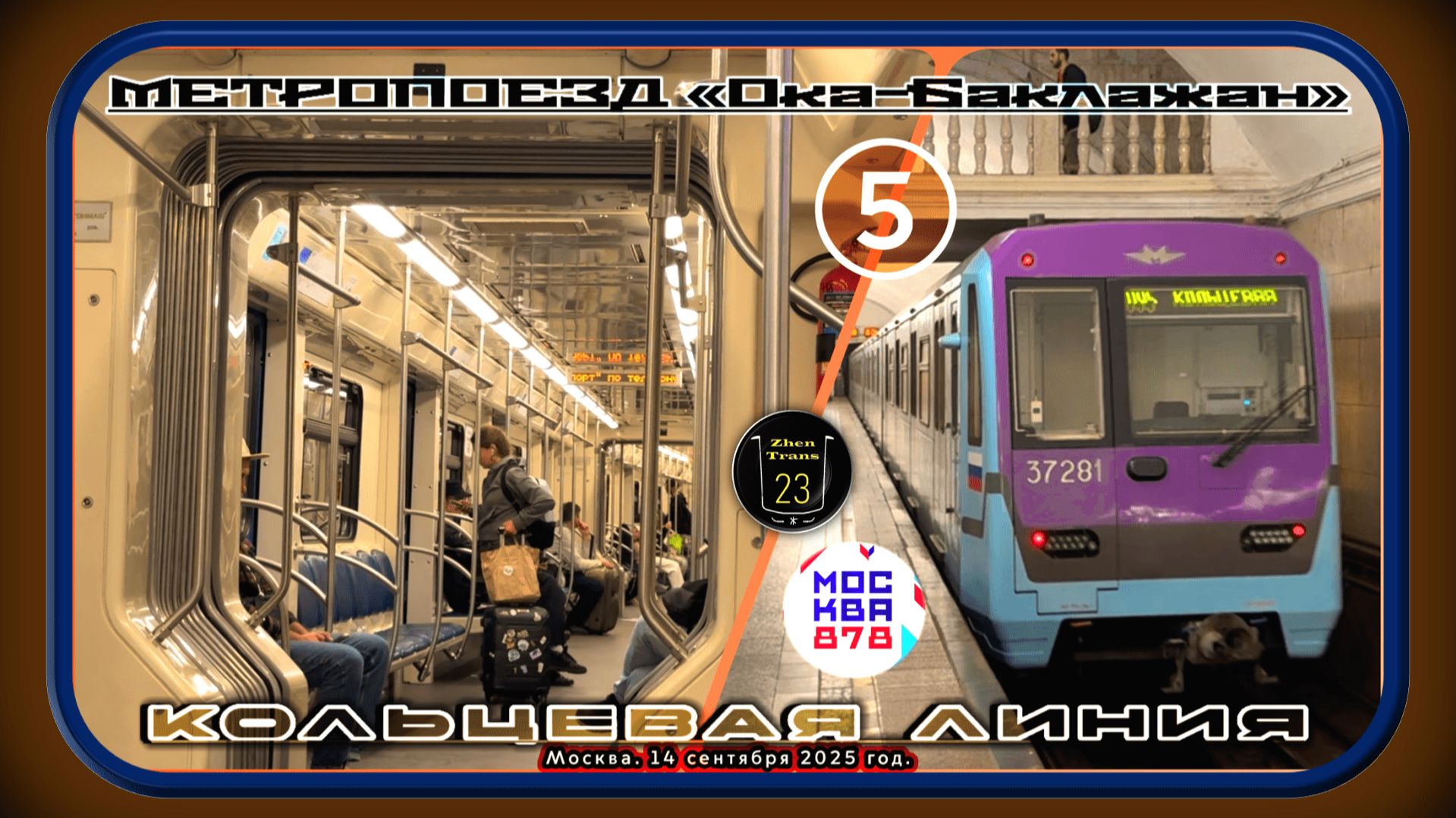 Поездка на метропоезде «Ока-Баклажан» по Кольцевой линии. 878 лет Москве. смотреть онлайн