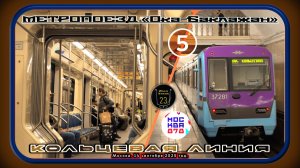 Поездка на метропоезде «Ока-Баклажан» по Кольцевой линии. 878 лет Москве.