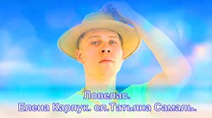 Ловелас. Елена Карпук. сл.Татьяна Самаль.
