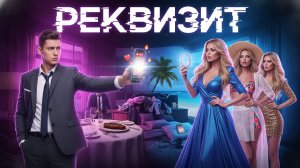 Новинка 2025. Реквизит