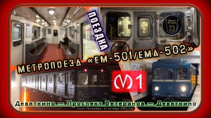 Поездка на раритетном метропоезде «Ем-501/Ема-502» по Кировско-Выборгской линии.