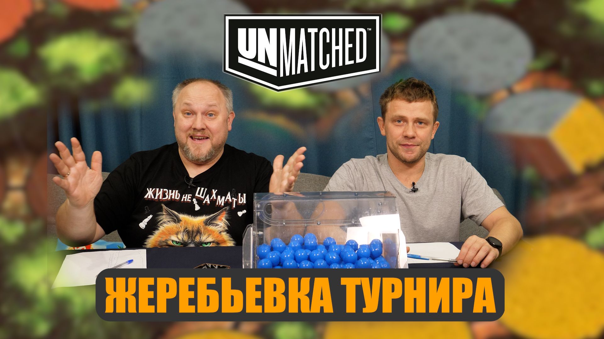 Жеребьевка турнира UNMATCHED смотреть онлайн