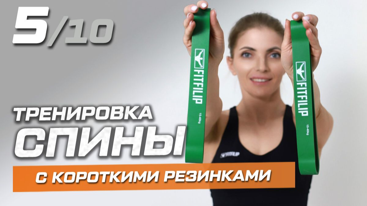 5. Тренировка с короткими фитнес-резинками. Спина смотреть онлайн