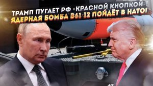 Путина обмануть не удалось! Ядерная бомба B61-12 – ответ Трампа на «Буревестник»!