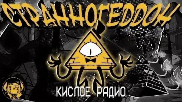 Кислое радио - ПЕСНЯ БИЛЛА ШИФРА "Странногеддон" на РУССКОМ | (Гравити Фолз) смотреть онлайн
