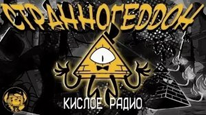 Кислое радио - ПЕСНЯ БИЛЛА ШИФРА "Странногеддон" на РУССКОМ | (Гравити Фолз)