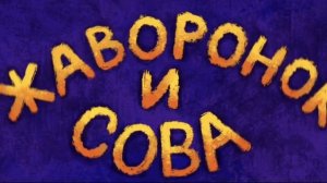 Мультик про птичек 🐦