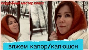 Капор_Капюшон спицами