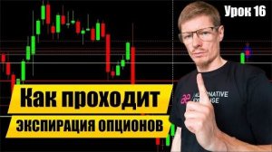 Экспирация опционов. Опционы на Криптовалюты. Обучение торговле Опционами  Урок 16