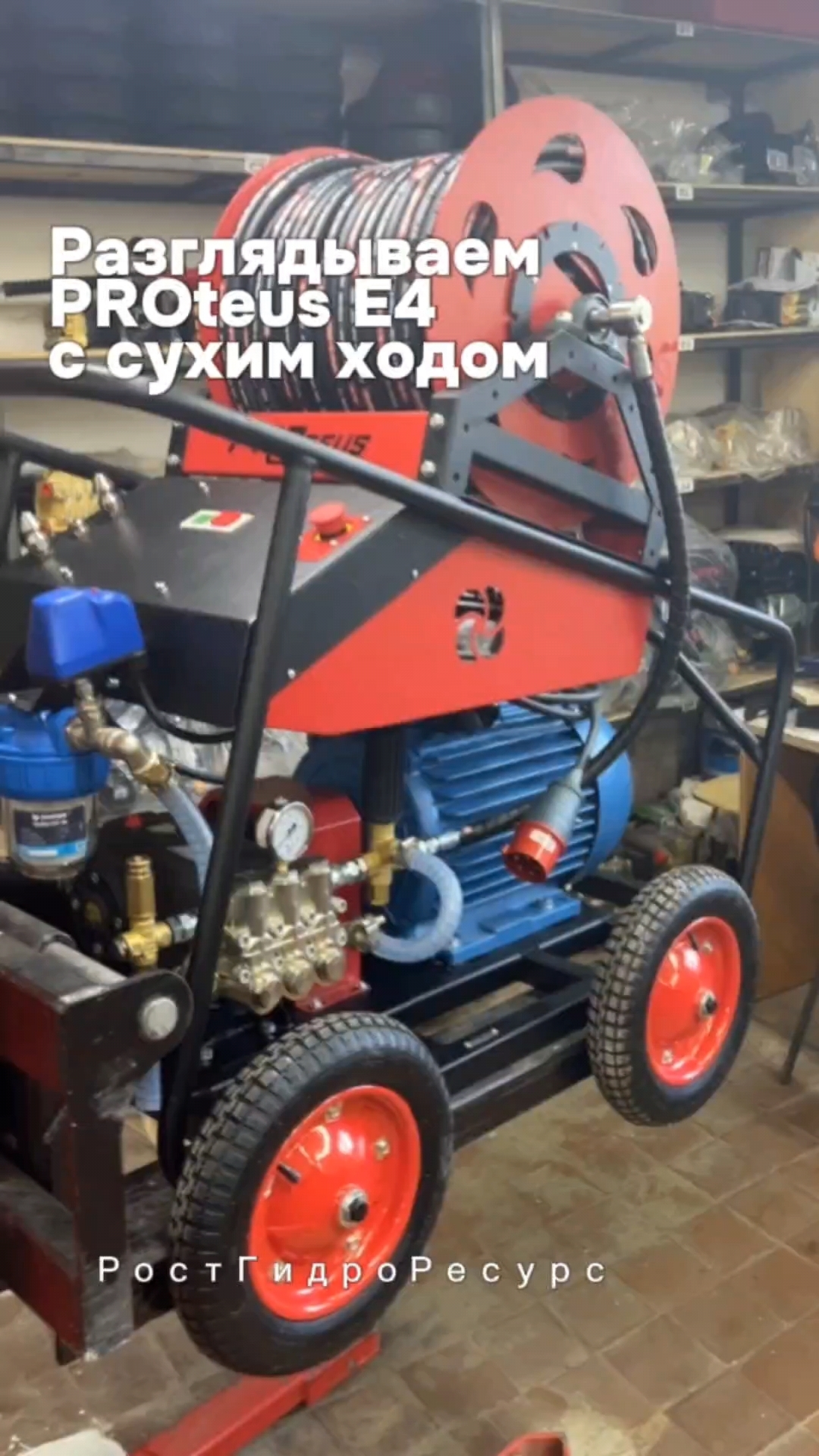 Разглядываем PROteus E4 с сухим ходом 👀👀👀 #proteus #гидродинамика #прочисткаканализации