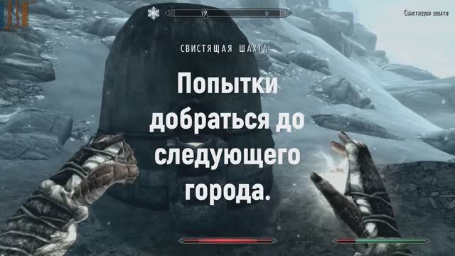 The Elder Scrolls V  Skyrim. Скайрим. Превью видео. Игра в режиме выживания ч6
