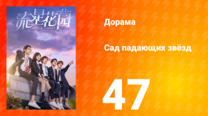 Сад падающих звёзд 1 сезон 47 серия