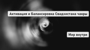 Активация и Балансировка Свадхистана чакры | Метод Волшебницы