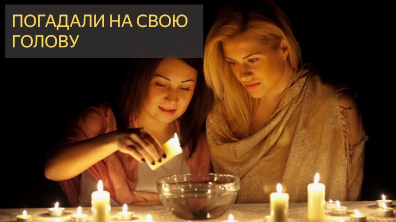 Погадали на свою голову (Мистические истории) смотреть онлайн