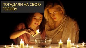 Погадали на свою голову (Мистические истории)