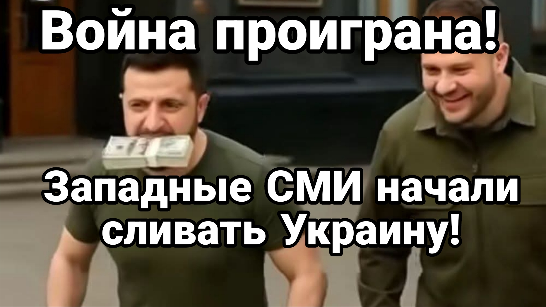 ВОЙНА ПРОИГРАНА ! ЗАПАДНЫЕ СМИ НАЧАЛИ СЛИВАТЬ УКРАИНУ