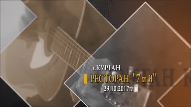 2017.10.29 Курган, ресторан 7иЯ, автор-исполнитель Виталий Журавский 3-й репортаж 5-го концерта